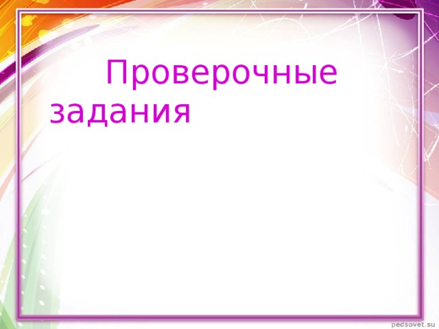  Проверочные задания 