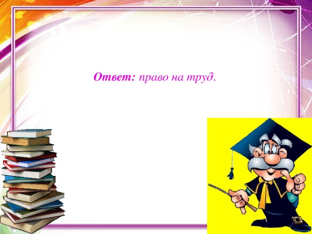 Ответ: право на труд.  