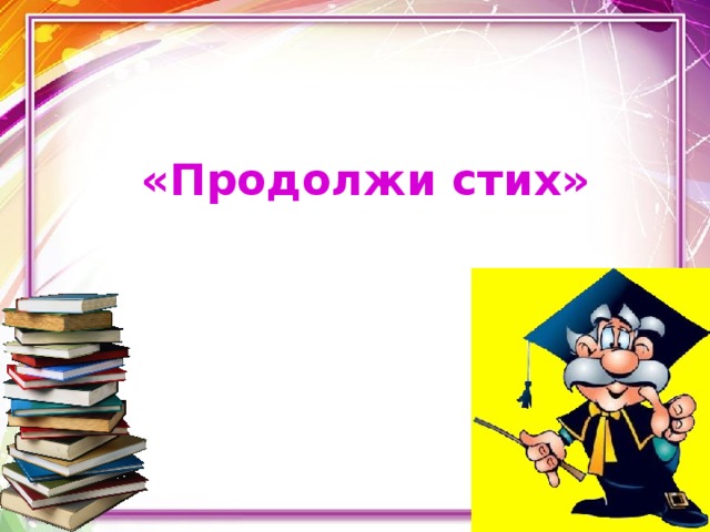  «Продолжи стих» 