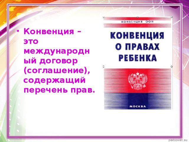 Конвенция – это международный договор (соглашение), содержащий перечень прав. 