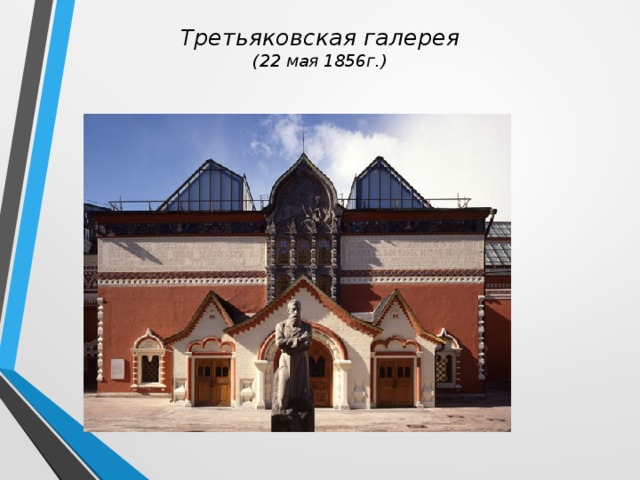 Третьяковская галерея  (22 мая 1856г.) 