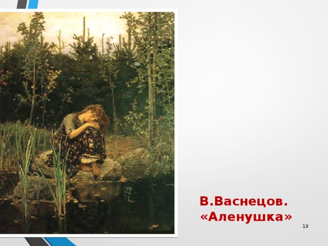 В.Васнецов.  «Аленушка»  