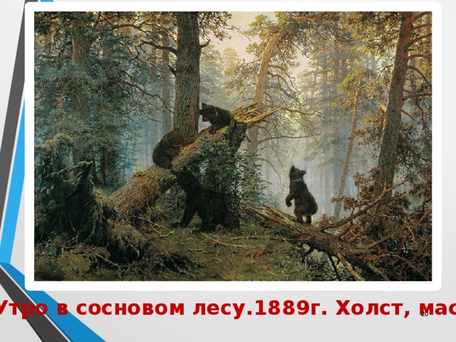  Утро в сосновом лесу.1889г. Холст, масло.  