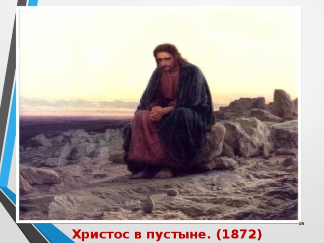  Христос в пустыне. (1872) 