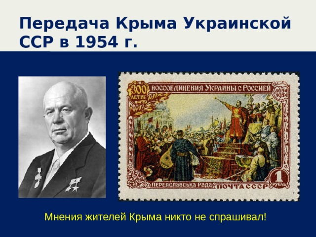Передача Крыма Украинской ССР в 1954 г. Мнения жителей Крыма никто не спрашивал! 
