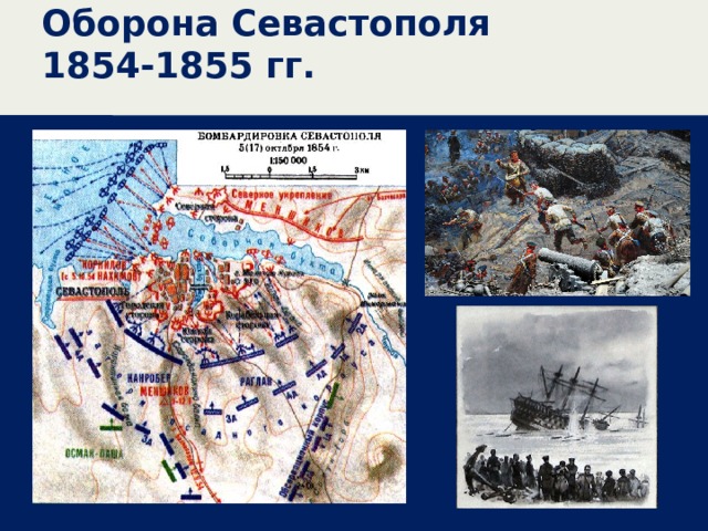 Оборона Севастополя 1854-1855 гг. 
