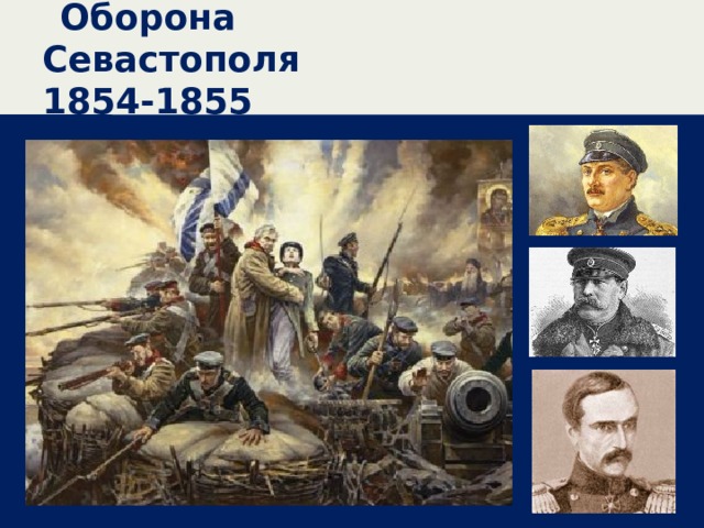 Оборона Севастополя 1854-1855 