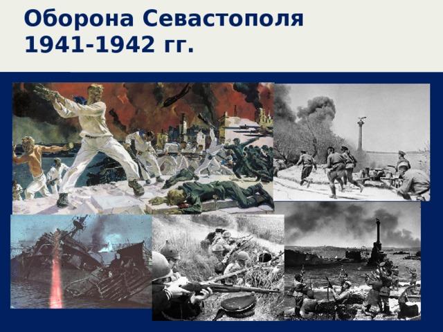 Оборона Севастополя 1941-1942 гг. 