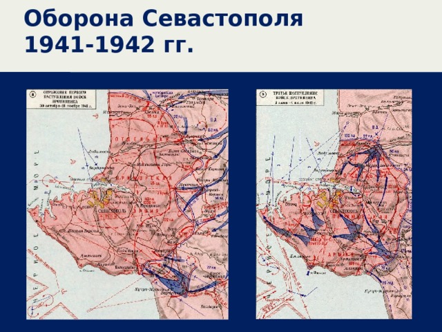 Оборона Севастополя 1941-1942 гг. 