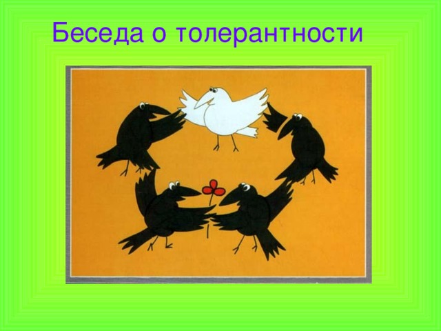 Беседа о толерантности    