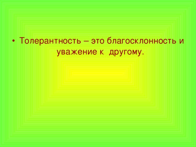 Толерантность – это благосклонность и уважение к другому. 