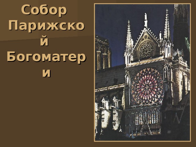 Собор  Парижской  Богоматери 