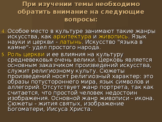 При изучении темы необходимо обратить внимание на следующие вопросы:   Особое место в культуре занимают такие жанры искусства, как архитектура и живопись . Язык науки и церкви - латынь . Искусство 