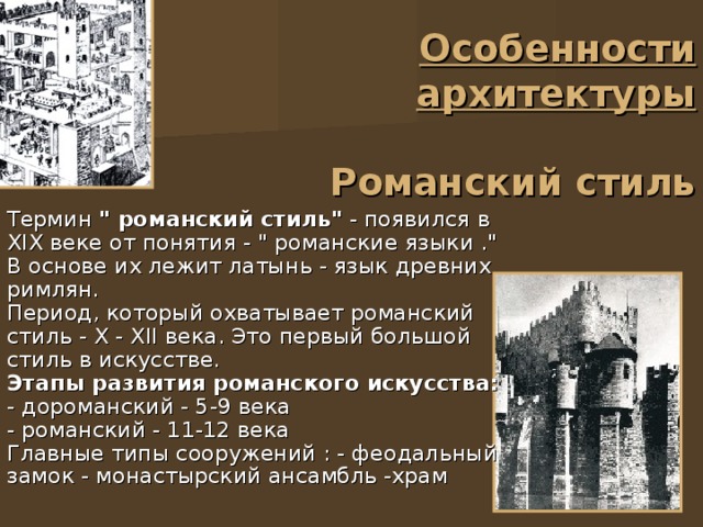 Особенности архитектуры   Романский стиль Термин 
