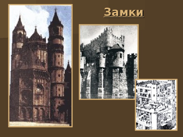 Замки  