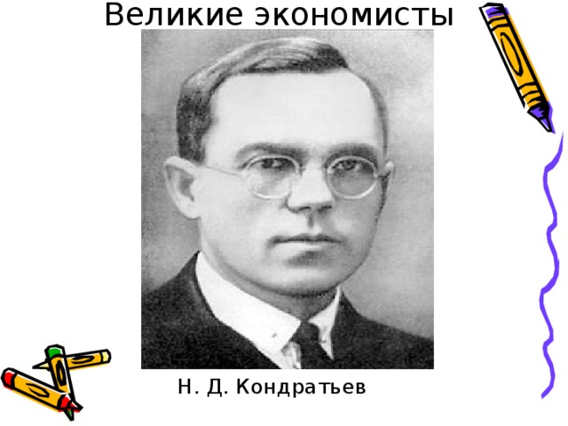 Великие экономисты Н. Д. Кондратьев 