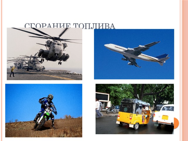 Сгорание топлива 