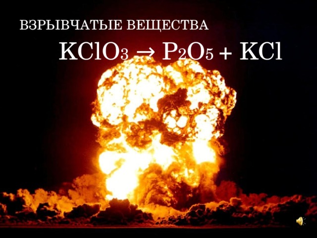 Взрывчатые вещества P + KClO 3 → P 2 O 5 + KCl 