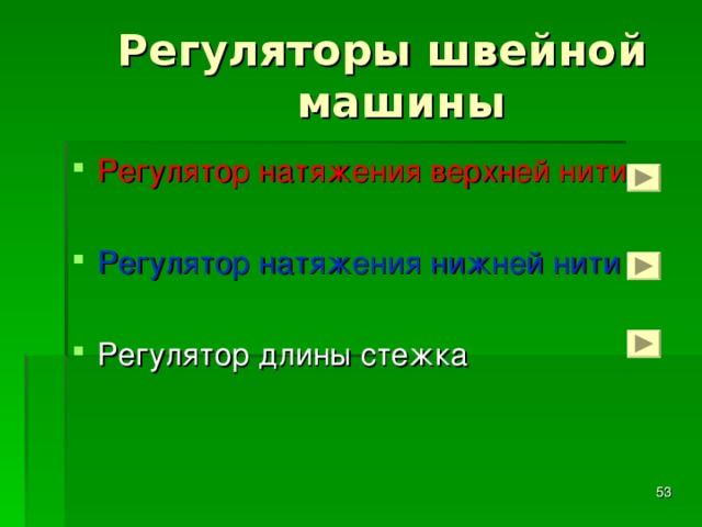 Регуляторы швейной машины