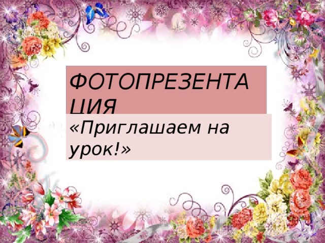 ФОТОПРЕЗЕНТАЦИЯ «Приглашаем на урок!» 