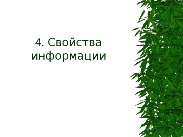 4. Свойства информации 