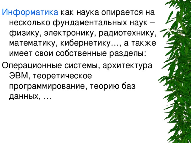 Информатика 