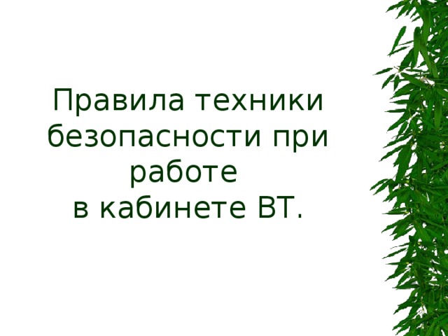 Правила техники безопасности при работе  в кабинете ВТ. 
