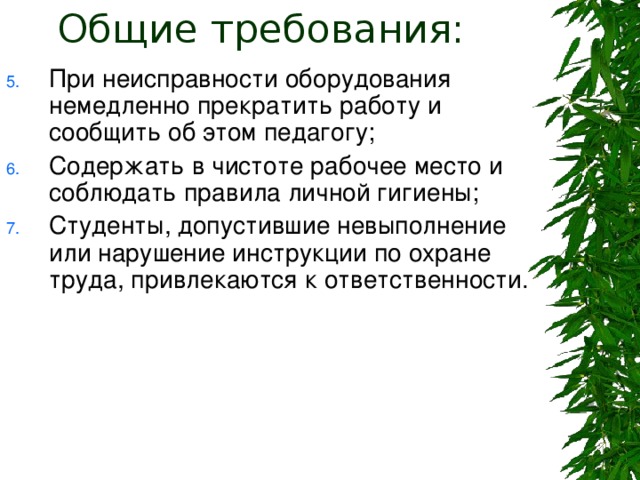При неисправности оборудования немедленно прекратить работу и сообщить об этом педагогу; Содержать в чистоте рабочее место и соблюдать правила личной гигиены; Студенты, допустившие невыполнение или нарушение инструкции по охране труда, привлекаются к ответственности. 