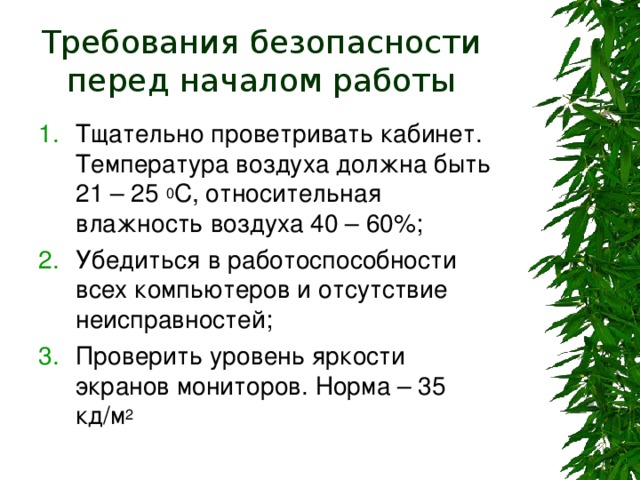 Требования безопасности перед началом работы 0 2 0 2 