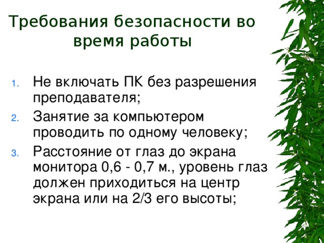 Требования безопасности во время работы 