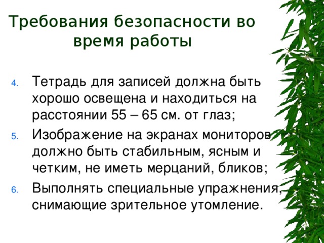 Требования безопасности во время работы 