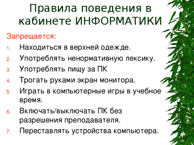 Действия запрещенные в кабинете информатики. Правила поведения в кабинете информатики. Правила в кабинете информатики. Укажите какие действия запрещены в кабинете информатики. Требования к кабинету информатики.