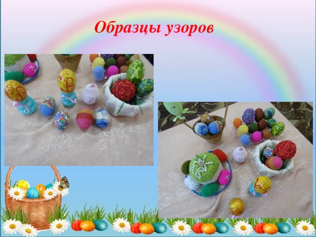 Образцы узоров