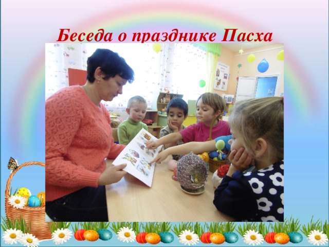 Беседа о празднике Пасха