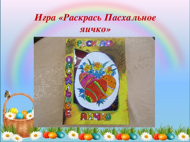 Игра «Раскрась Пасхальное яичко»