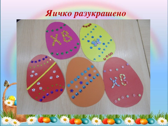 Яичко разукрашено
