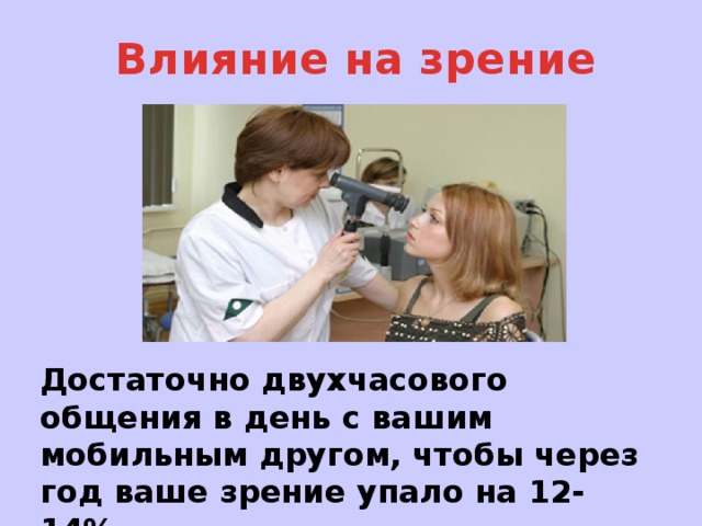 Проект "Влияние телефона на живые организмы" - презентация, доклад, проект скача