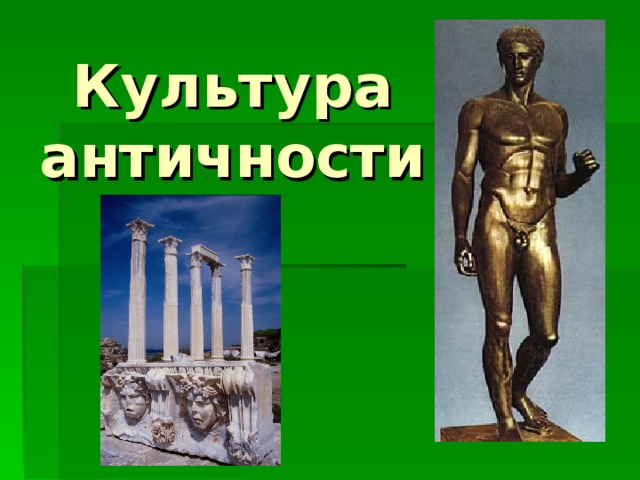 Культура античности 
