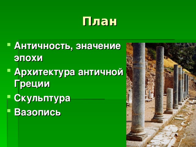 План Античность, значение эпохи Архитектура античной Греции Скульптура Вазопись  