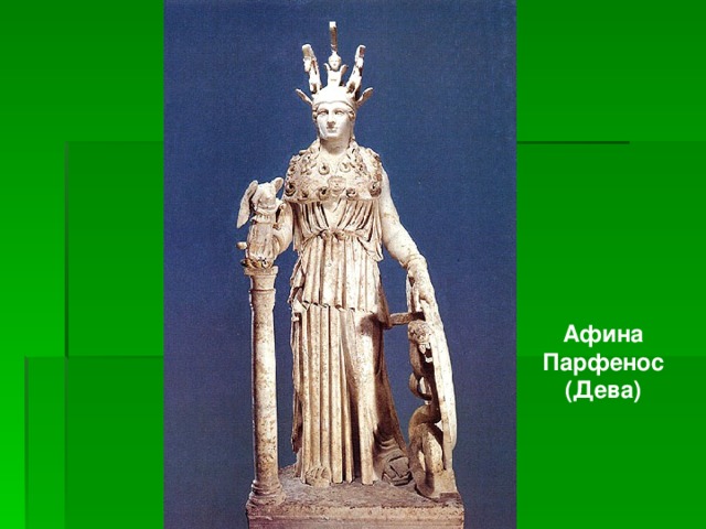 Афина Парфенос (Дева) 