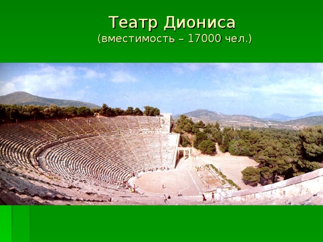 Театр Диониса  (вместимость – 17000 чел.) 