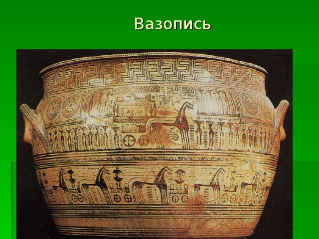 Вазопись 