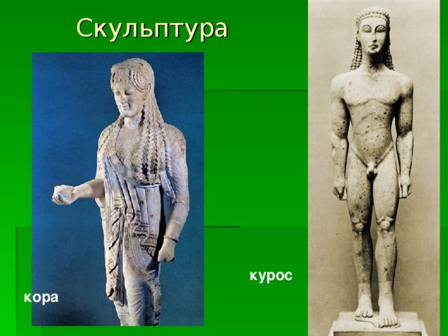 Скульптура  курос кора 