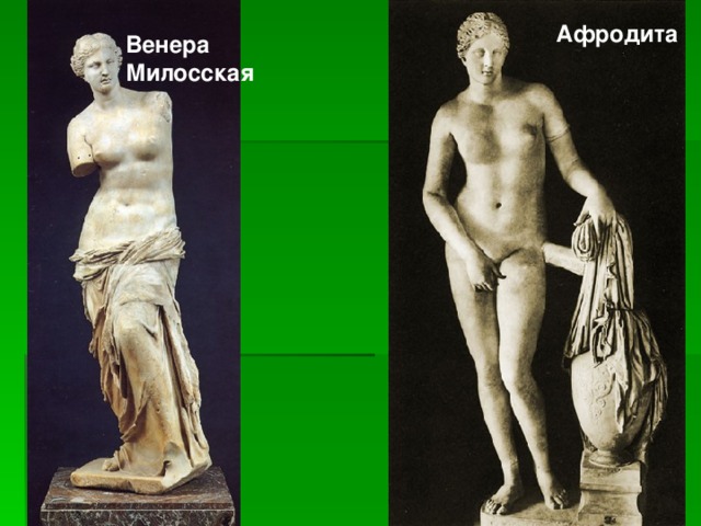 Афродита Венера Милосская 
