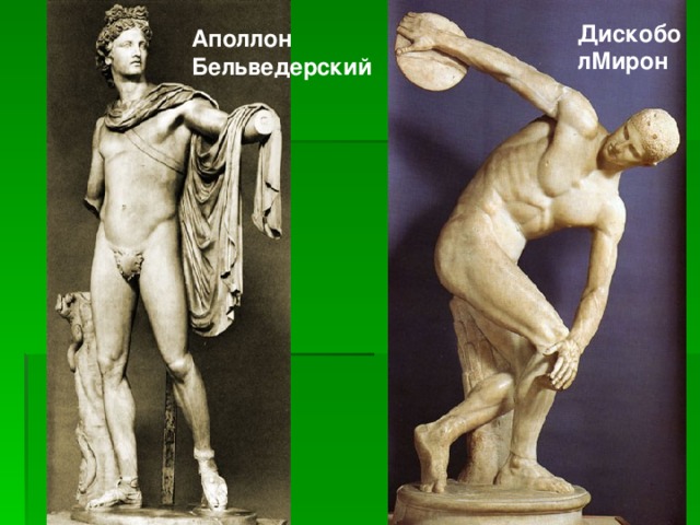 ДискоболМирон Аполлон Бельведерский 