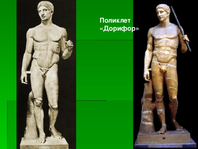 Поликлет «Дорифор» 