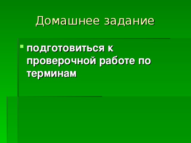 Домашнее задание  подготовиться к проверочной работе по терминам 