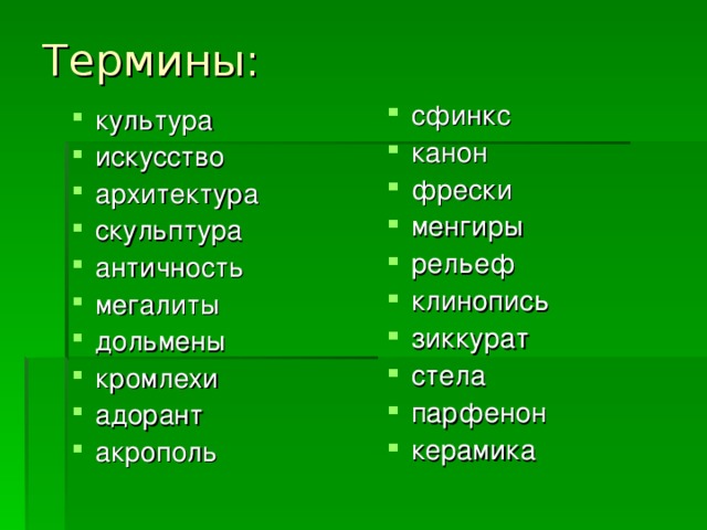 Термины: сфинкс канон фрески менгиры рельеф клинопись зиккурат стела парфенон керамика   культура искусство архитектура скульптура античность мегалиты дольмены кромлехи адорант акрополь  