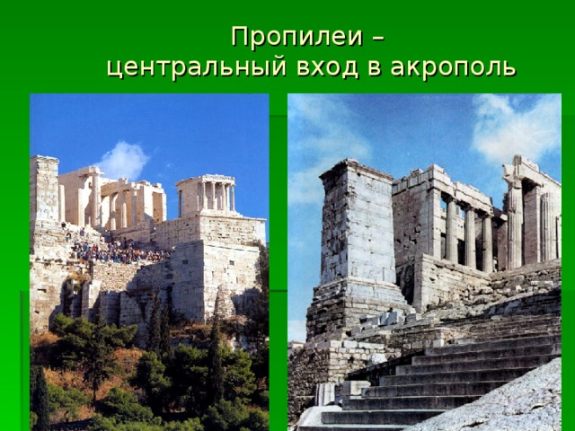 Пропилеи –  центральный вход в акрополь 