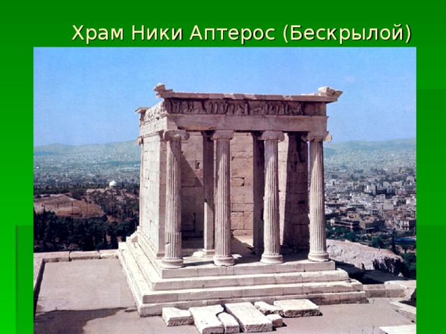 Храм Ники Аптерос (Бескрылой) 